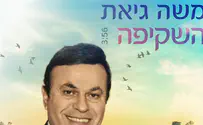 משה גיאת חוזר בשיר חדש: השקיפה