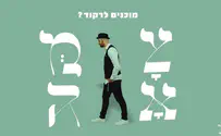 בואו ללמוד את הריקוד של 'צמאה'