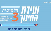 שידור חי: ועידת החינוך הלאומית