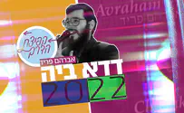עטיפת הסינגל דדא ביה 2022 - פרויקט "קפיצת הדרך"