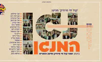 קול חי מיוזיק ומיטב הזמרים - נגן המנגן 