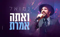 עטיפת הסינגל נמואל חוזר אל עולם ניגוני חב"ד: ואתה אמרת