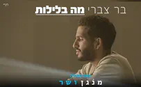 בר צברי בשיר חדש מתוך הסדרה 'מנגן ושר'