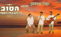 צילום: קול הניגון קול הניגון מבצעים: הטוב כי לא כלו רחמיך