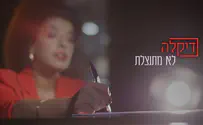 דיקלה לא מתנצלת על שום דבר