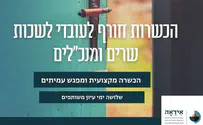 ימי עיון ליועצי שרים - במימון ארגון השמאל