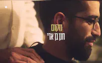 הצטלם עם אבא: חנן בן ארי בשיר חדש - "מקום"