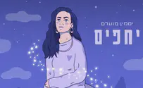 "הייתי מוותרת על הגוף" - יסמין מועלם בשיר חדש