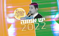 פרויקט קפיצת הדרך: "יש אמונה 2022"
