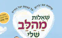 ספר חדש לילדים: שאלות מהלב שלי