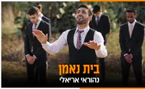 עטיפת הסינגל הקליפ החדש של נהוראי אריאלי - "בית נאמן"