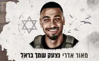 "נצעק שמך בראל, נזכור דמותך גיבור ישראל"