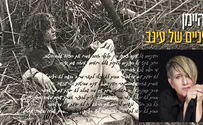 "זכות עצומה לשיר ולספר את סיפורה של עינב"