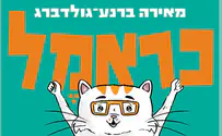 צילום: זמורה ביתן כְּראמֶל ספר שישי - תעלומה כפולה