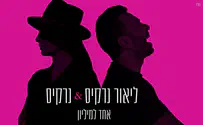 ליאור ונרקיס שרים על שיחות עם אלוהים