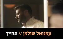 עטיפת הסינגל הסינגל החדש של עמנואל שולמן – "תחייך"