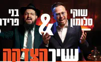 שיר הצדקה של שוקי סלומון ובני פרידמן 