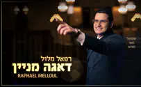 רפאל מלול בשיר וקליפ מדליק: דאגה מניין?!