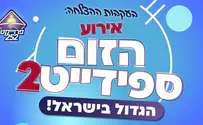 252 אירוע הזום ספידייט חוזר הערב (שני)