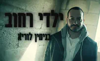 בנימין לוריא בשיר חשוף במיוחד על ילדי הרחוב