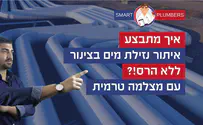צילום: סמארט פלמברס איך מבצעים איתור נזילה במצלמה טרמית?