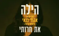 לחן חדש: את חרותי - הילה מארחת את אהוד בנאי בלחן חדש