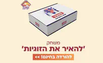 מתנה: משחק 'להאיר את הזוגיות'