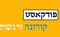 פודקאסט - קורונה ורגשות