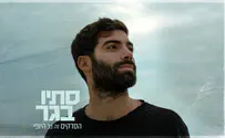 לראשונה - סתיו בגר עובר לקדמת הבמה