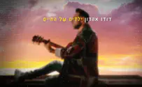 "את כמו כל החגים": דודו אהרון בשיר תודה והערכה לאשתו נטלי 