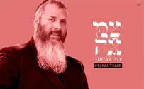 'תתגדל ותתקדש' - סינגל ראשון מתוך צמאה 7