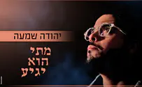  הזמר יהודה שמעה מגיש את לבו דרך השירים 