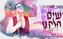 עטיפת הסינגל שלומי קצנלבוגן בסינגל חדש 'ושים חלקנו'