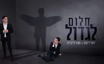 סינגל חדש ליואלי דיקמן: "חלום לגדול"