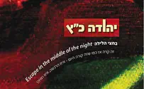 בחצי הלילה: יהודה כ"ץ מפרשן את יציאת מצרים