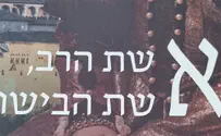 ספר חדש ומרתק: אשת הרב, אשת הבישוף