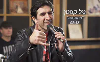 עטיפת הסינגל גם אחרי הקורונה: גיל קפטן חושב טוב