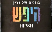 מה זה "הִיפְּשׁ"? - אלבום חדש ליוסי גרין 
