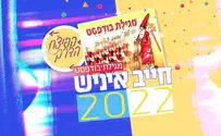 עטיפת הסינגל חייב איניש 2022 – מגילת בודפסט המחודשת