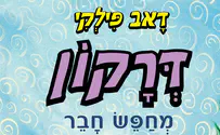 ספר ילדים חדש: דרקון מחפש חבר