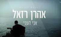"אני הֶעַני" אהרן רזאל בדרך לאלבום חדש