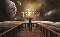 שיר חדש בועט-נוגע של מנחם שוקרון: אני שלך
