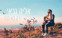 אליה גבאי בשיר שהלחין לו רמי קלינשטיין