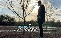 קאמבק: אלעד שער מתגעגע בסינגל חדש