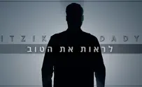 איציק דדיה מבקש: לראות את הטוב