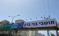 מחווה מרגשת של השומרון לתושבי בני ברק: שלט חוצות ענק - "אנחנו אתכם"