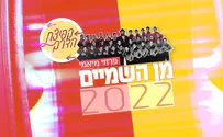 פרויקט "קפיצת הדרך": מן השמיים 2022 