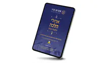 להורדה חינם 'אהלי הלכה' פסח