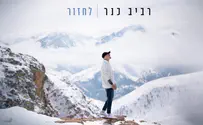 רביב כנר בשיר חדש ואחרון מאלבום הבכורה