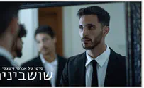 שושבינים - סרט קצר ליום הזיכרון